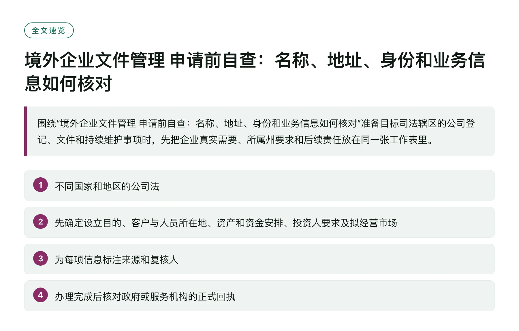 境外企业文件管理 申请前自查：名称、地址、身份和业务信息如何核对——全文要点速览